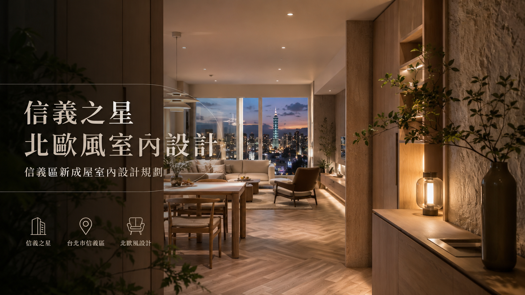 信義之星北歐風室內設計｜信義區新成屋室內設計規劃