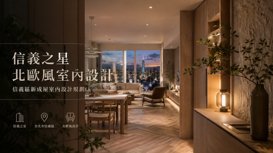 信義之星北歐風室內設計|信義區新成屋室內設計規劃
