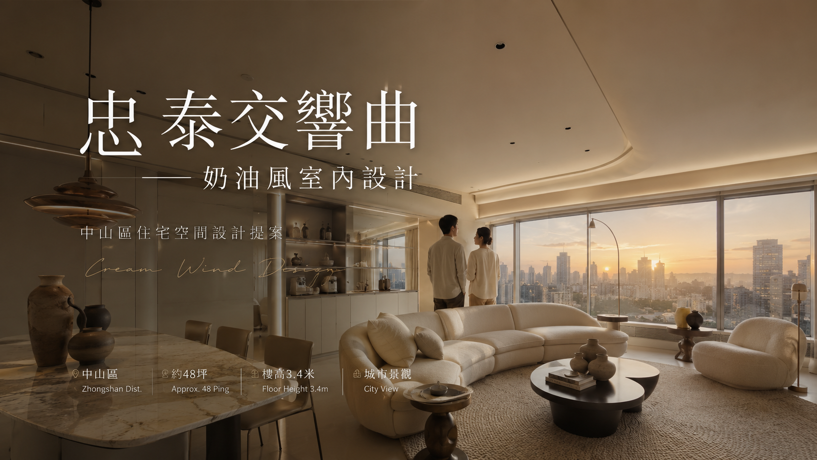 忠泰交響曲奶油風室內設計｜中山區住宅空間設計提案