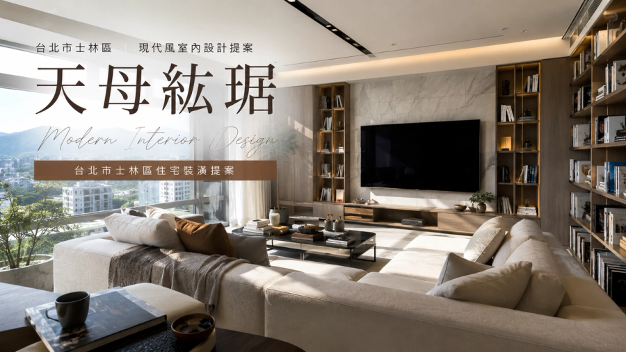 天母紘琚現代風室內設計｜台北市士林區住宅裝潢提案