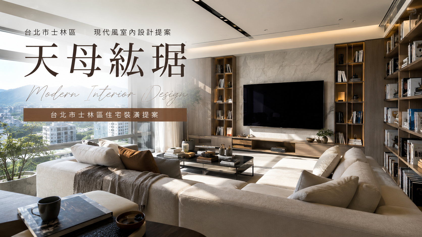 天母紘琚現代風室內設計｜台北市士林區住宅裝潢提案