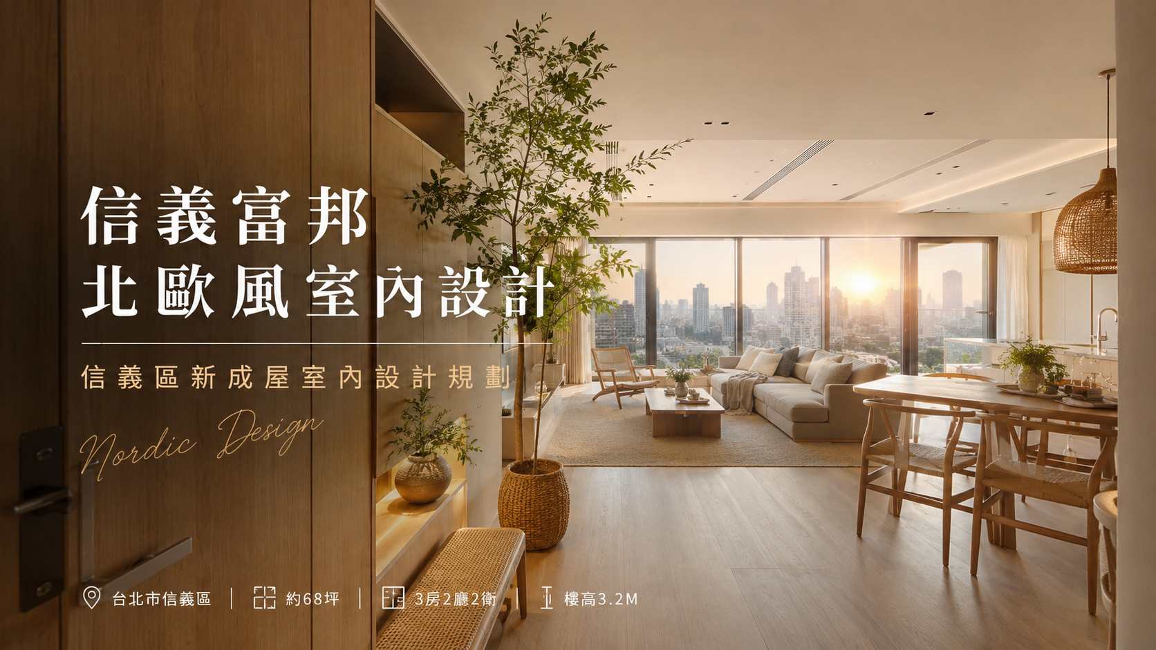 文章標題 信義富邦,台北市,信義區,北歐風室內設計