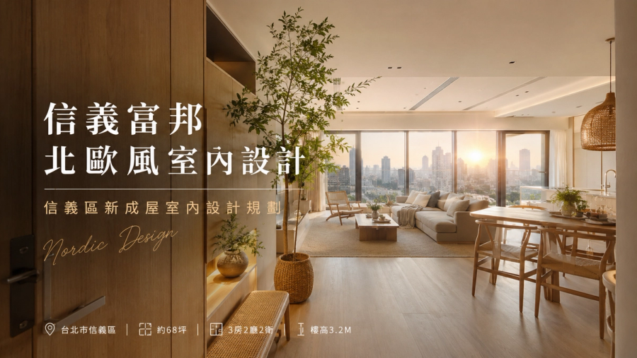 信義富邦北歐風室內設計|信義區新成屋室內設計規劃