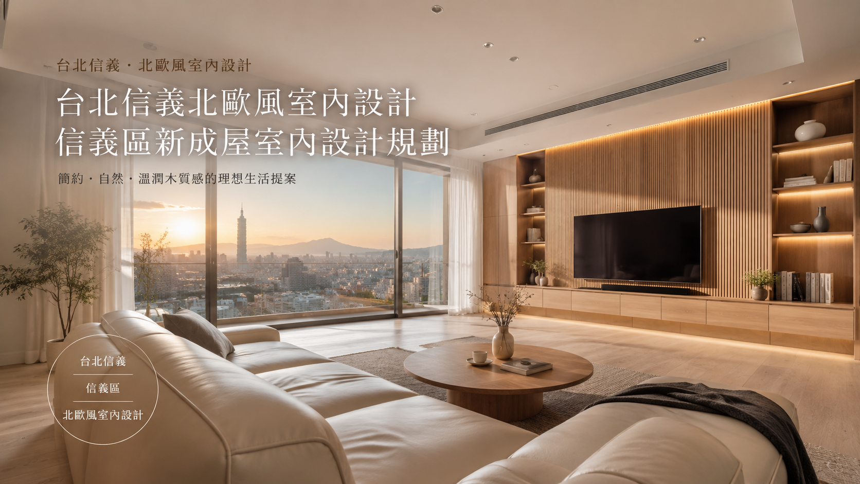 台北信義北歐風室內設計｜信義區新成屋室內設計規劃