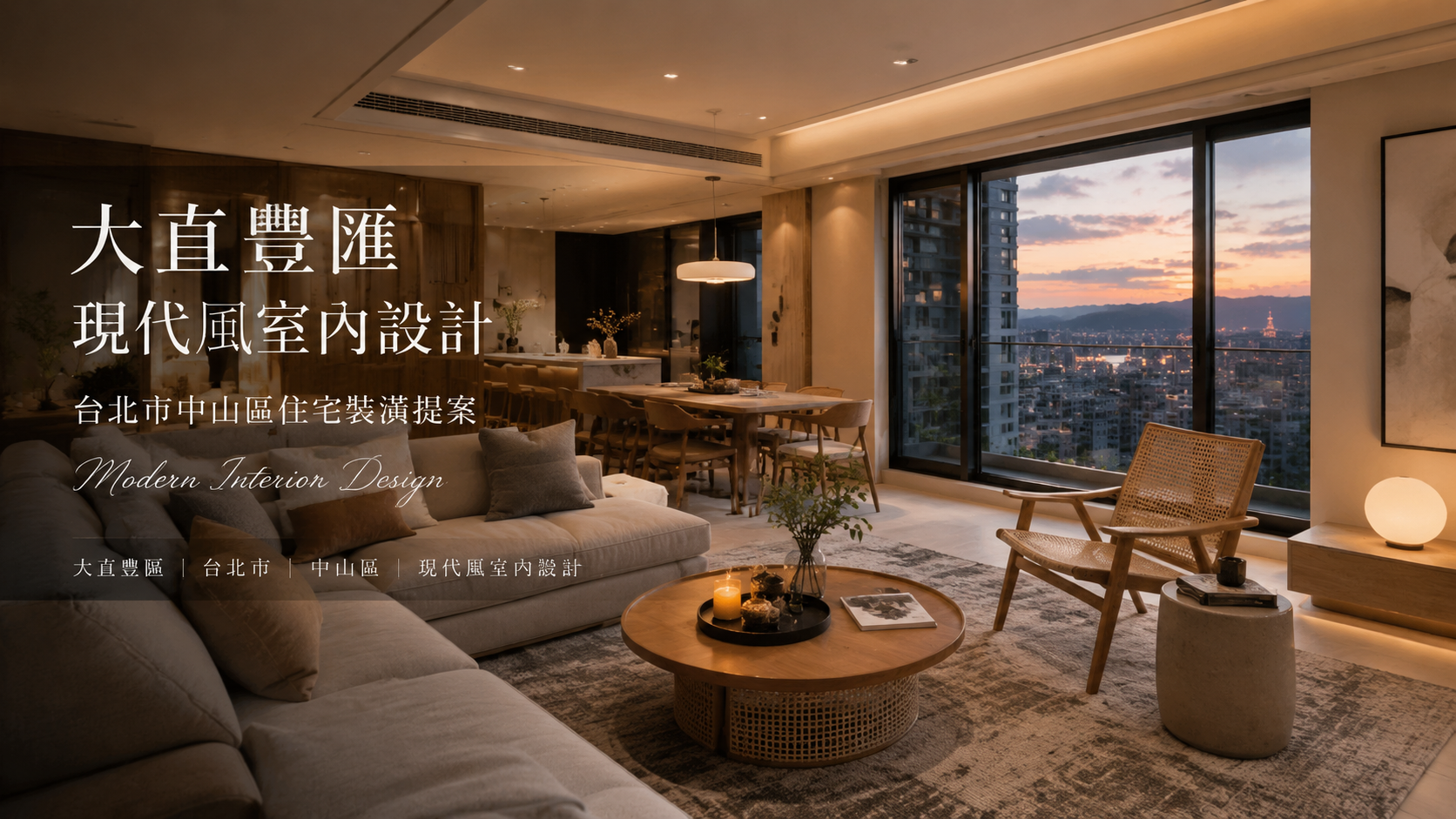 大直豐匯現代風室內設計｜台北市中山區住宅裝潢提案