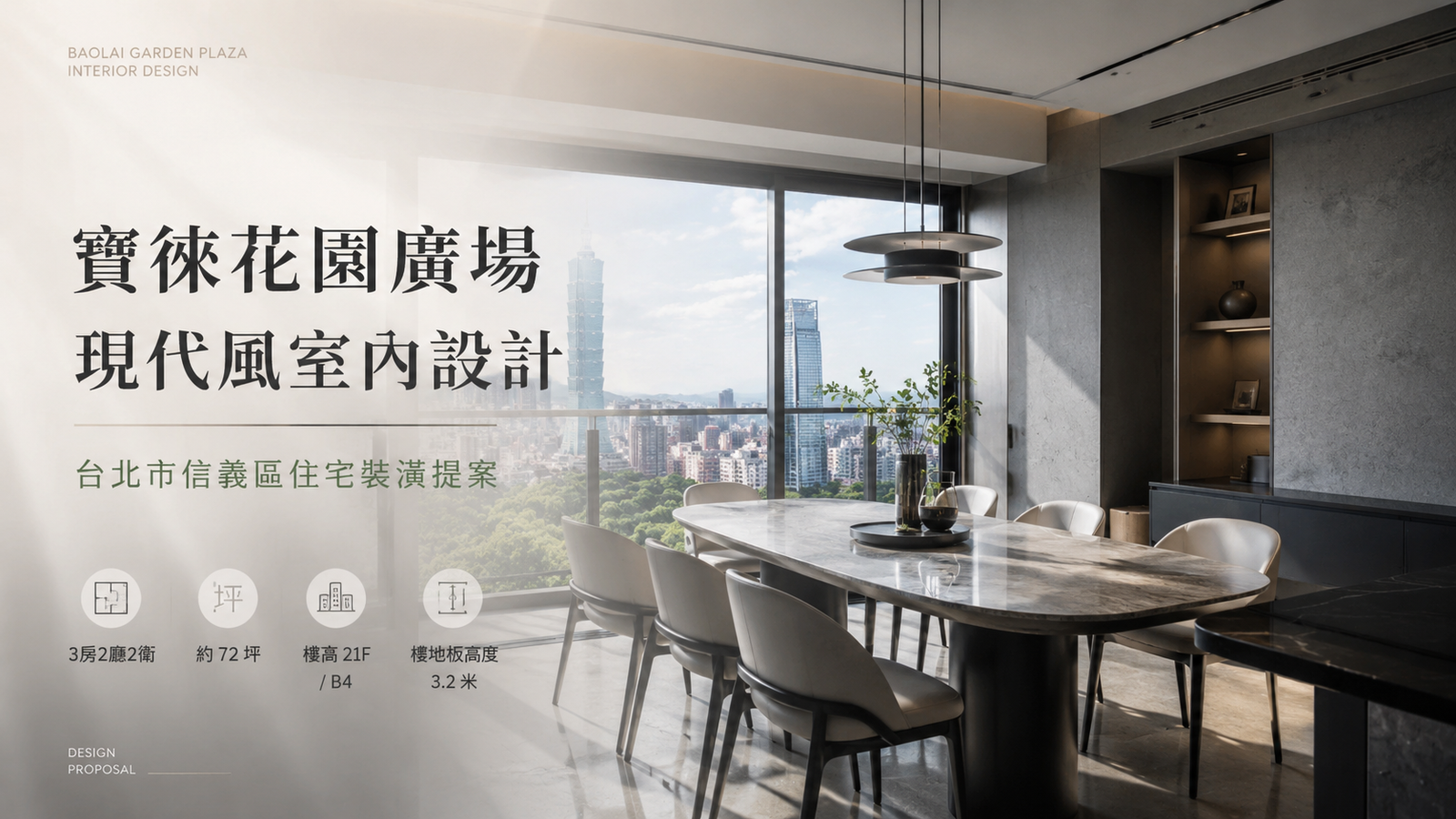 寶徠花園廣場現代風室內設計｜台北市信義區住宅裝潢提案餐廳室內設計