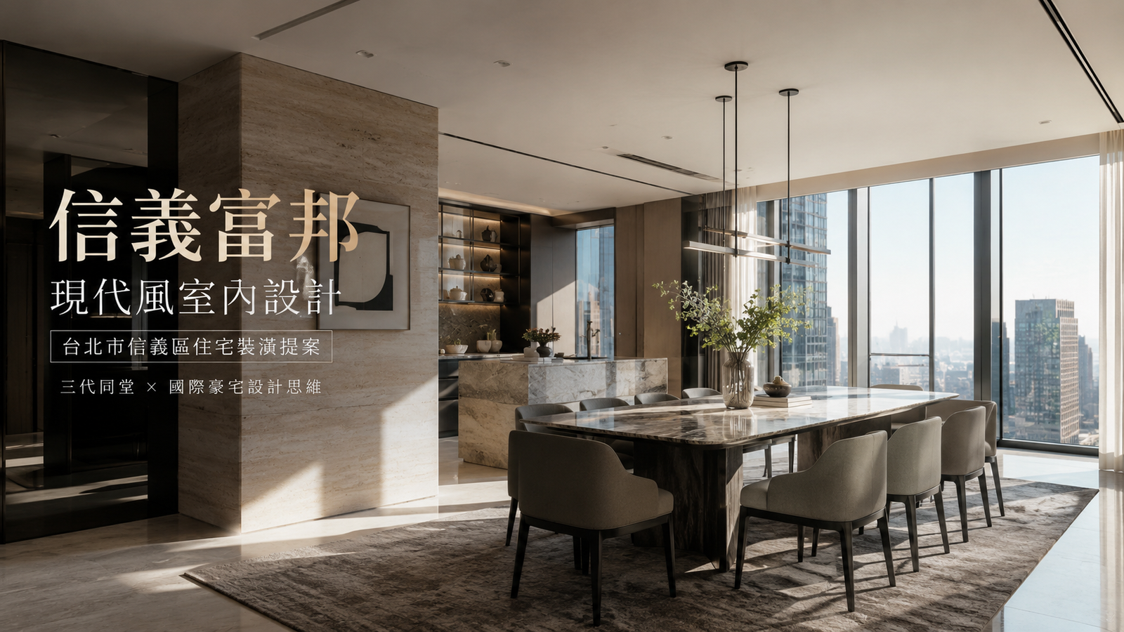 信義富邦現代風室內設計｜台北市信義區住宅裝潢提案餐廳室內設計