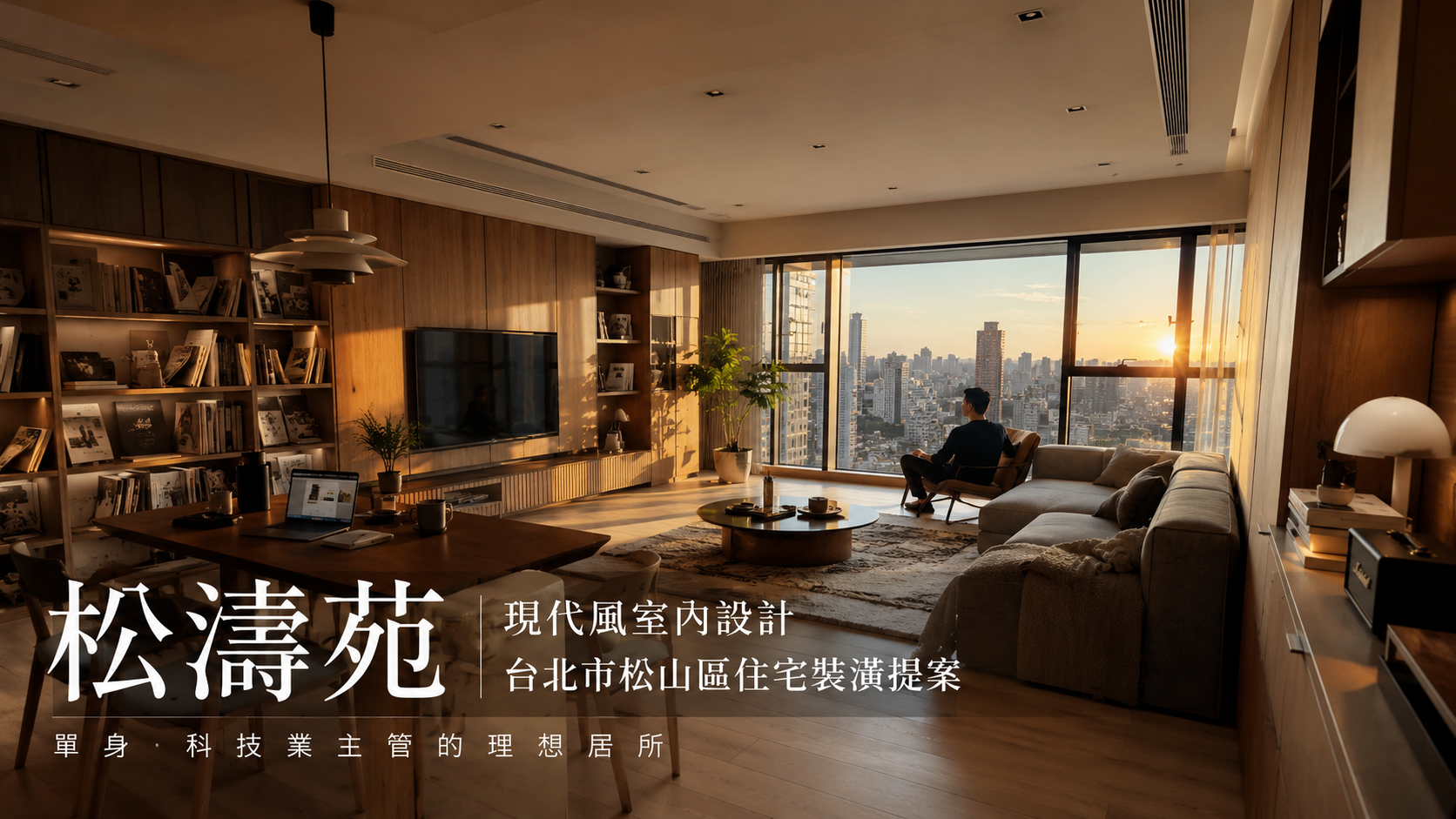 松濤苑現代風室內設計｜台北市松山區住宅裝潢提案