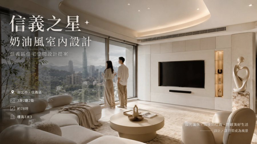信義之星奶油風室內設計|信義區住宅空間設計提案