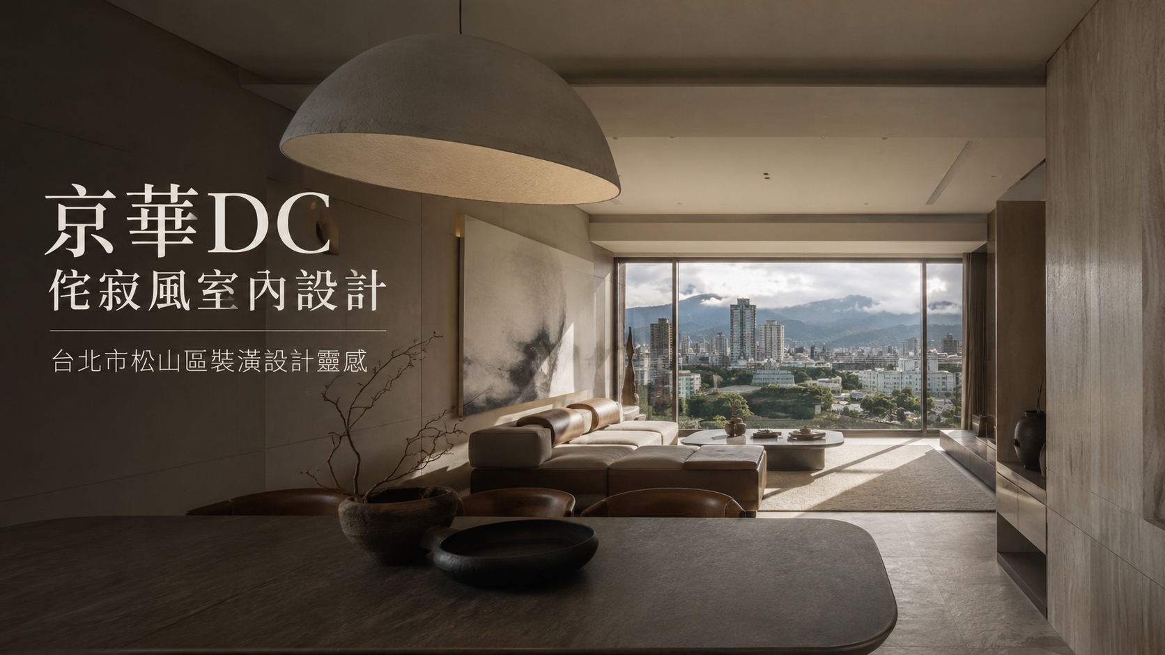 京華DC侘寂風室內設計｜台北市松山區裝潢設計靈感