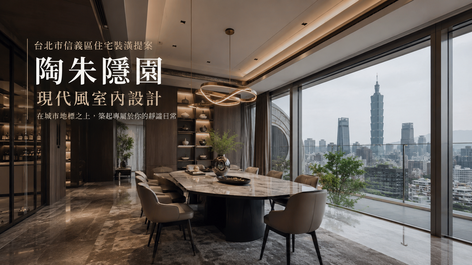 陶朱隱園現代風室內設計｜台北市信義區住宅裝潢提案-餐廳