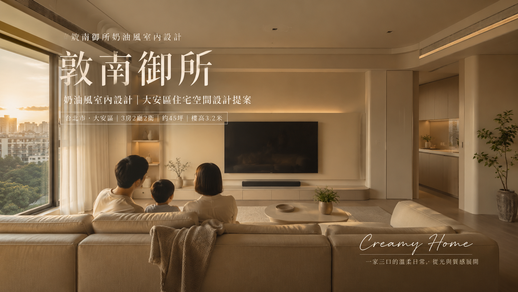 敦南御所奶油風室內設計｜大安區住宅空間設計提案