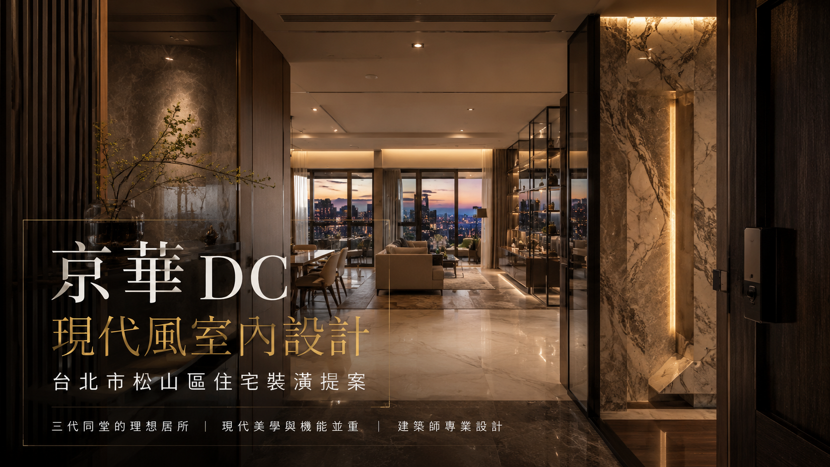 京華DC現代風室內設計｜台北市松山區住宅裝潢提案