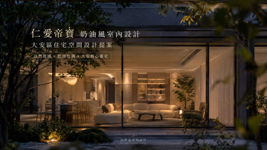 仁愛帝寶奶油風室內設計｜大安區住宅空間設計提案