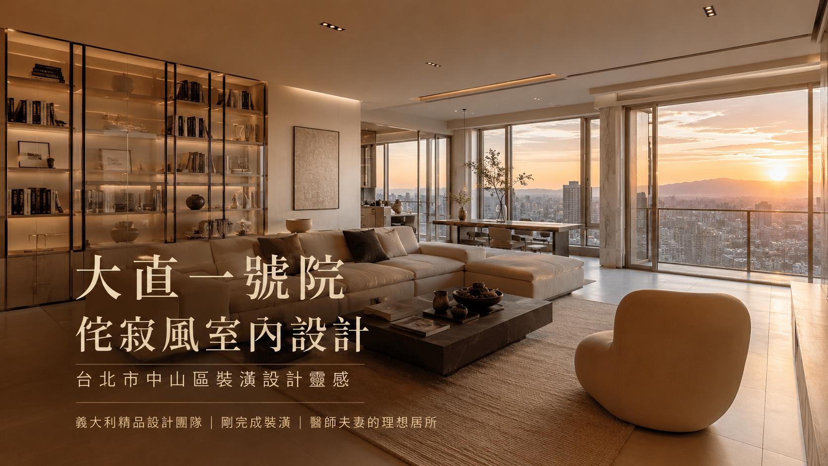 大直一號院侘寂風室內設計｜台北市中山區裝潢設計靈感