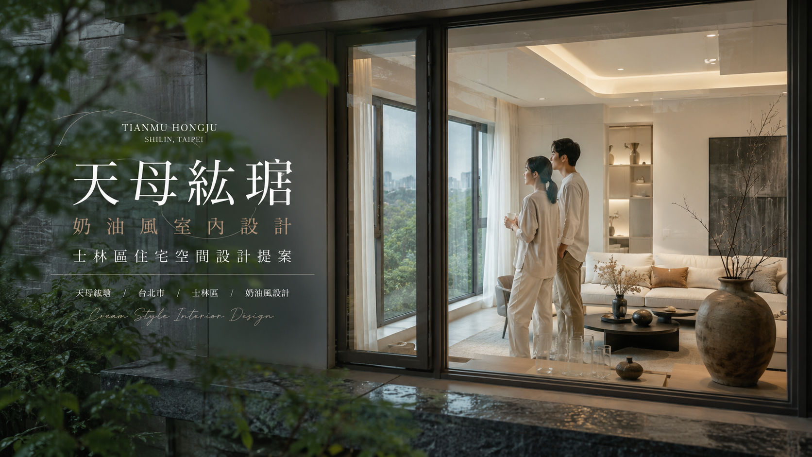 天母紘琚奶油風室內設計｜士林區住宅空間設計提案