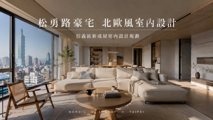 松勇路豪宅北歐風室內設計|信義區新成屋室內設計規劃