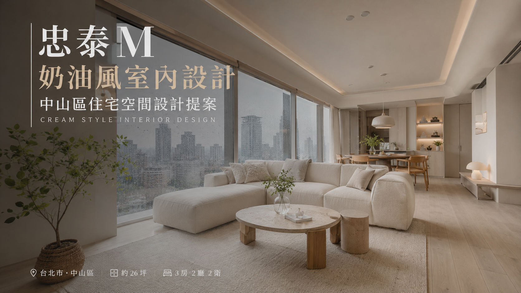 文章標題 忠泰M,台北市,中山區,奶油風室內設計