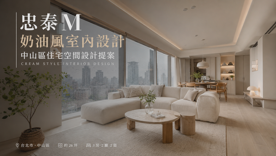 忠泰M奶油風室內設計｜中山區住宅空間設計提案
