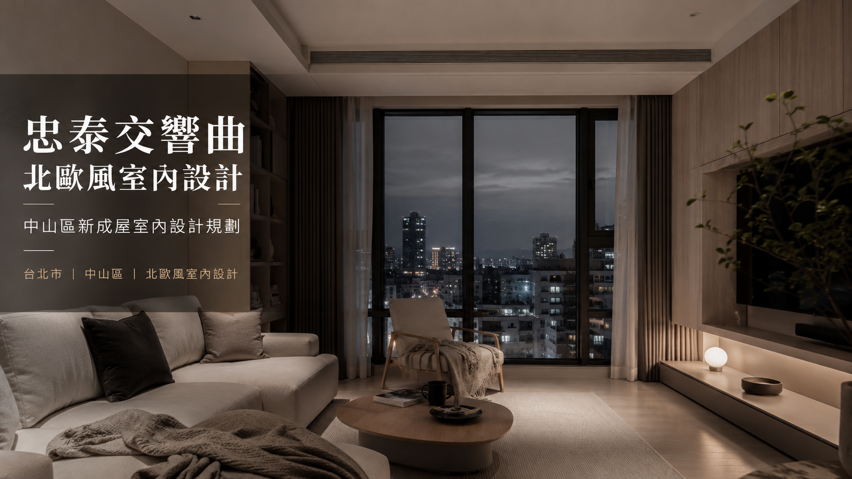 忠泰交響曲北歐風室內設計｜中山區新成屋室內設計規劃