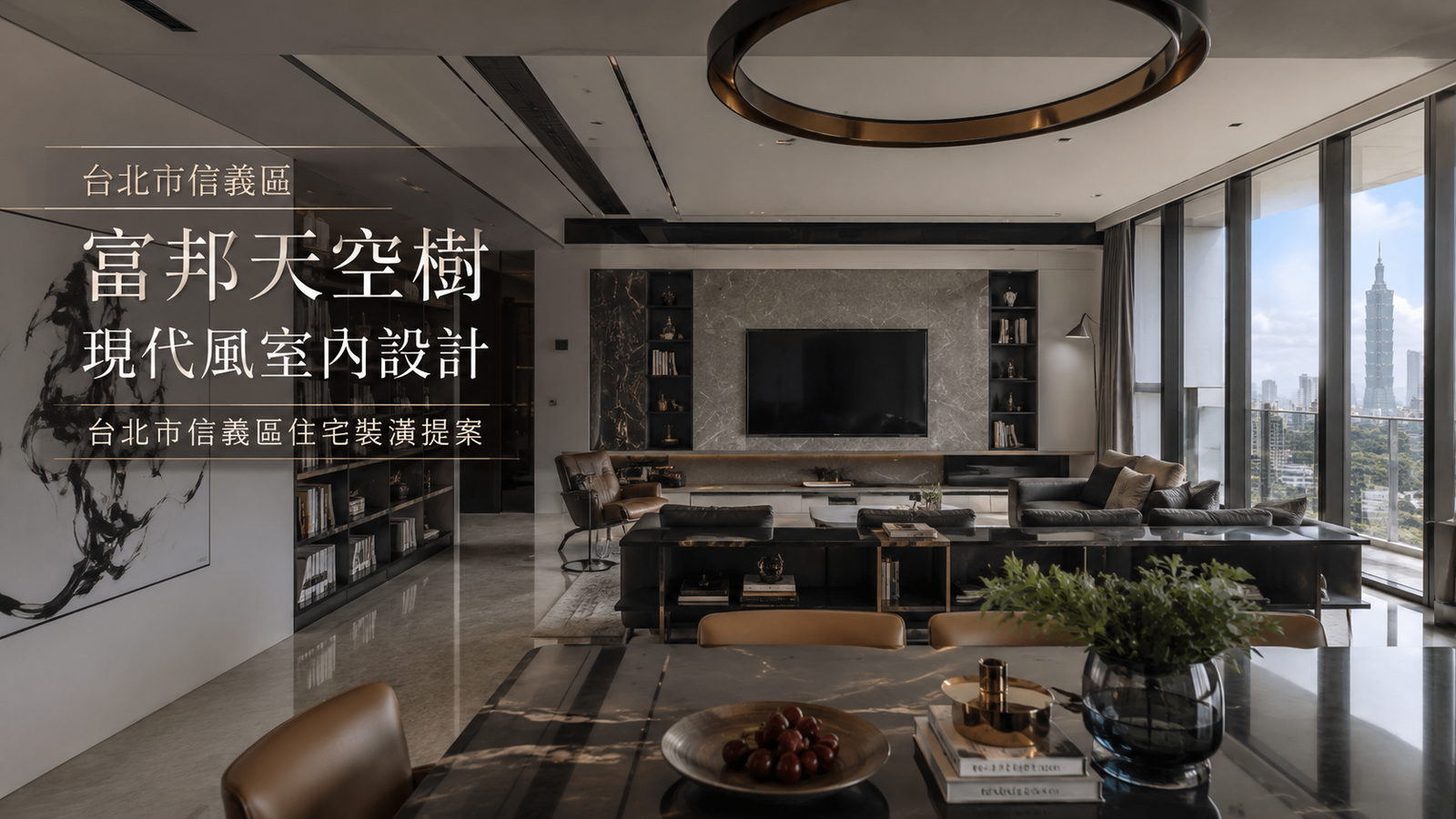富邦天空樹現代風室內設計｜台北市信義區住宅裝潢提案餐廳室內設計