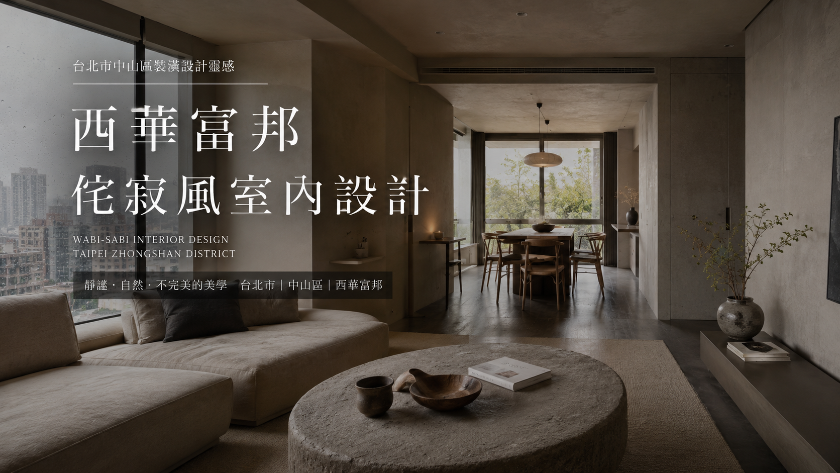 西華富邦侘寂風室內設計｜台北市中山區裝潢設計靈感