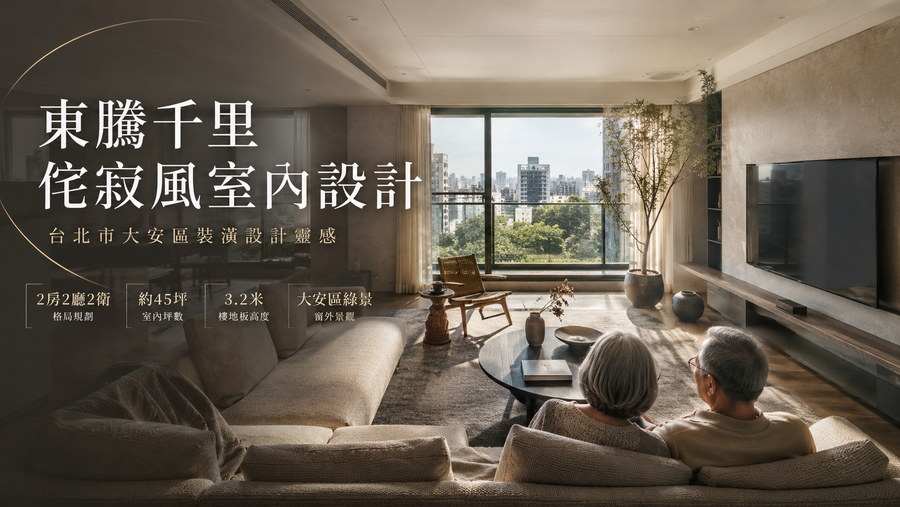 東騰千里侘寂風室內設計｜台北市大安區裝潢設計靈感