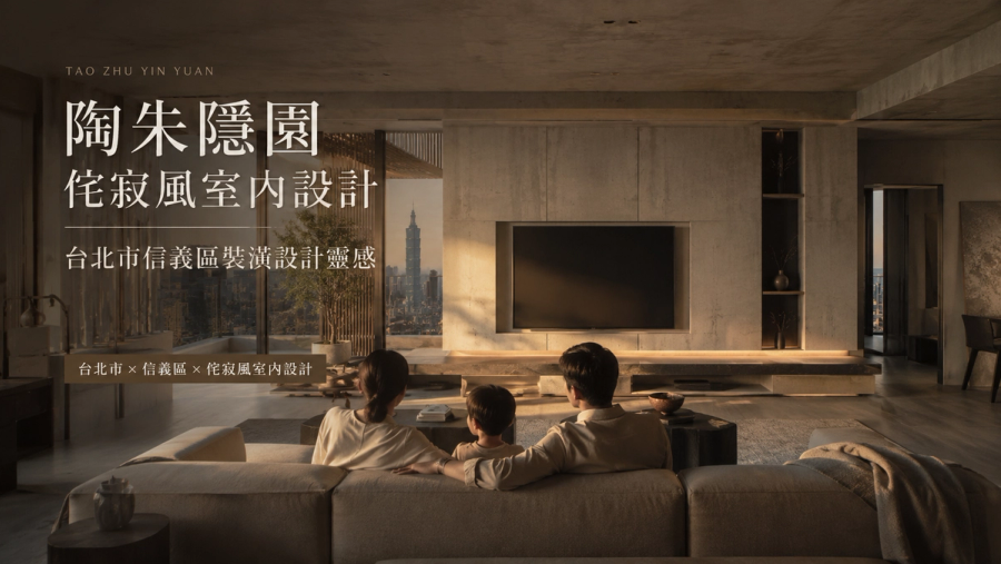 陶朱隱園侘寂風室內設計|台北市信義區裝潢設計靈感