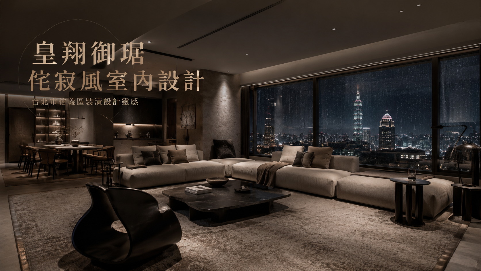 文章標題 皇翔御琚,台北市,信義區,侘寂風室內設計