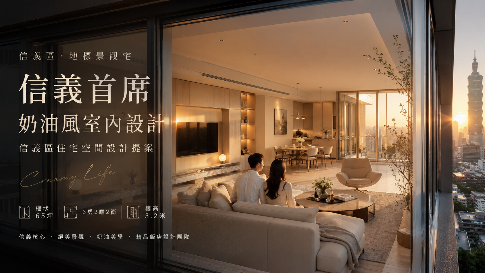 文章標題 信義首席,台北市,信義區,奶油風室內設計