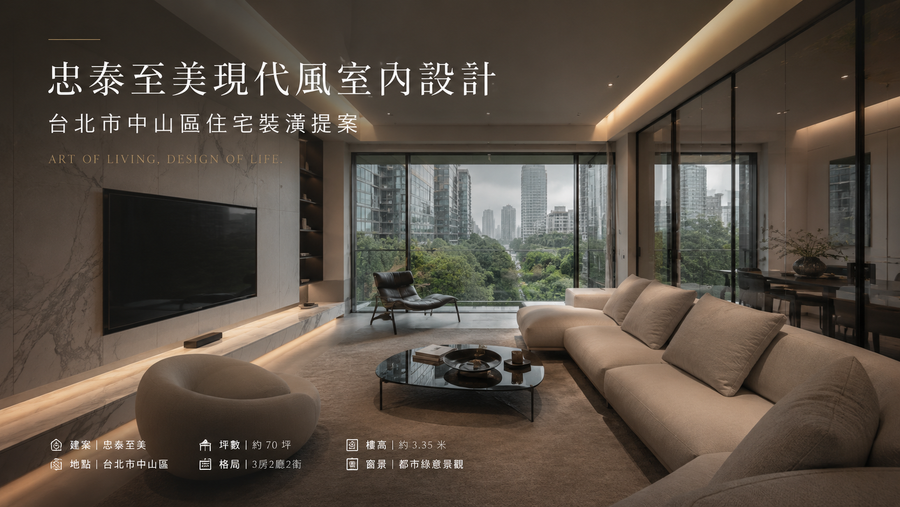 忠泰至美現代風室內設計｜台北市中山區住宅裝潢提案
