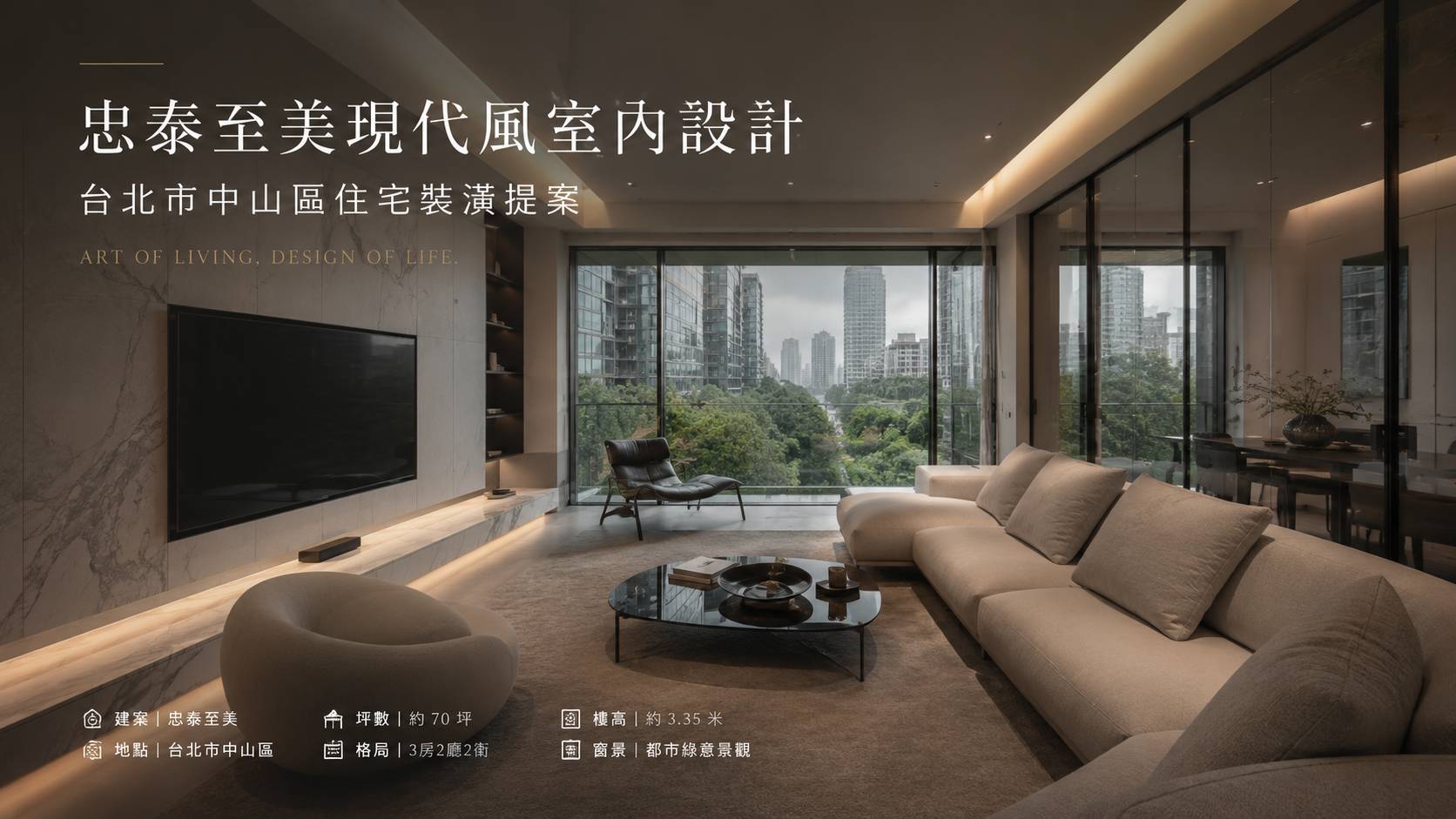 忠泰至美現代風室內設計｜台北市中山區住宅裝潢提案