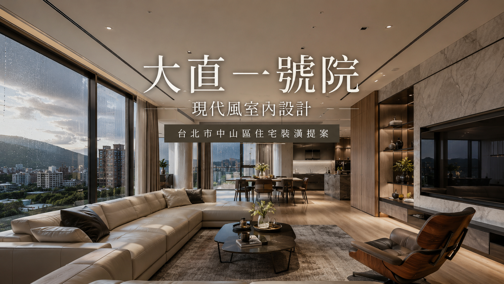 大直一號院現代風室內設計｜台北市中山區住宅裝潢提案