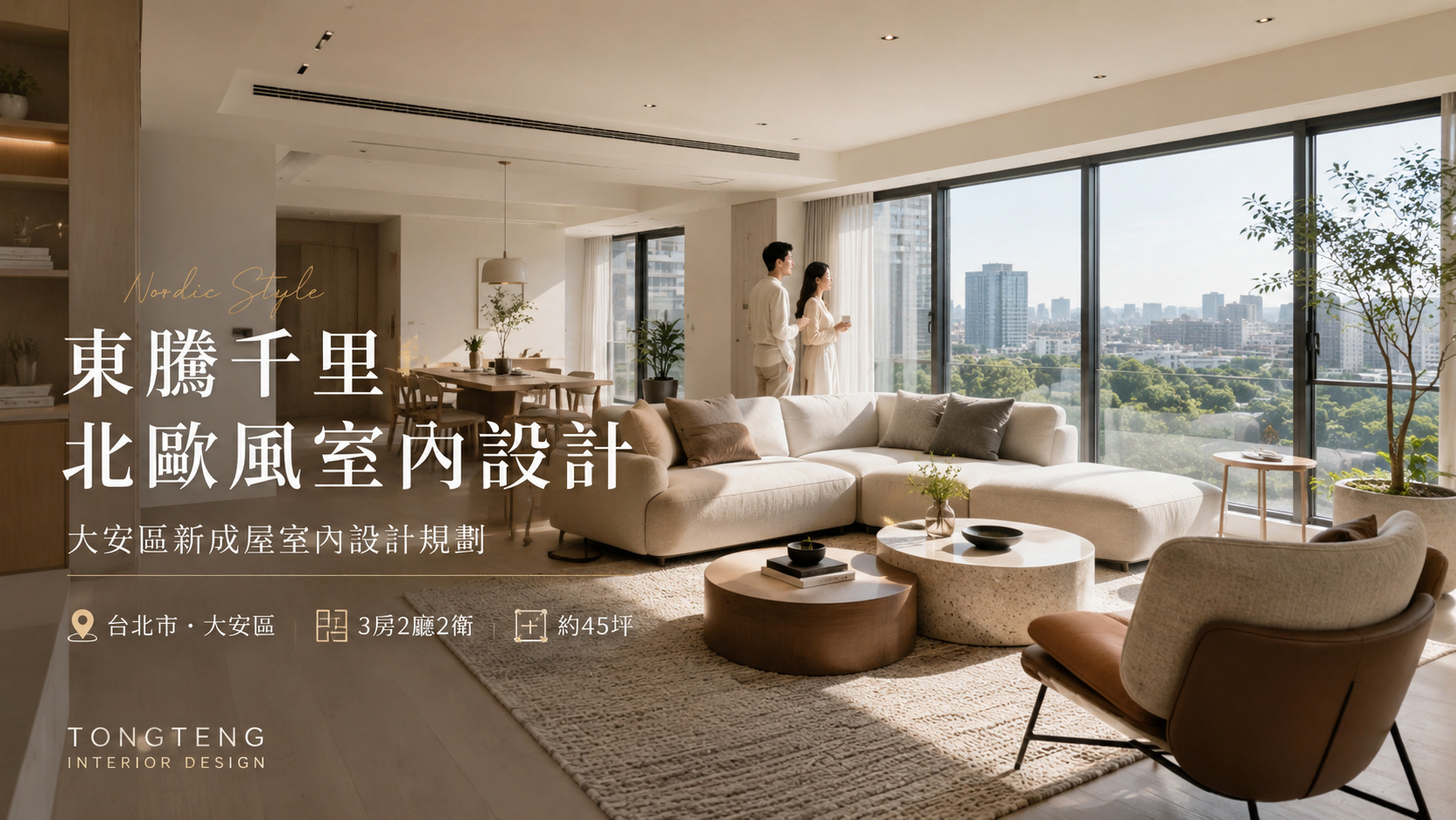 東騰千里北歐風室內設計｜大安區新成屋室內設計規劃
