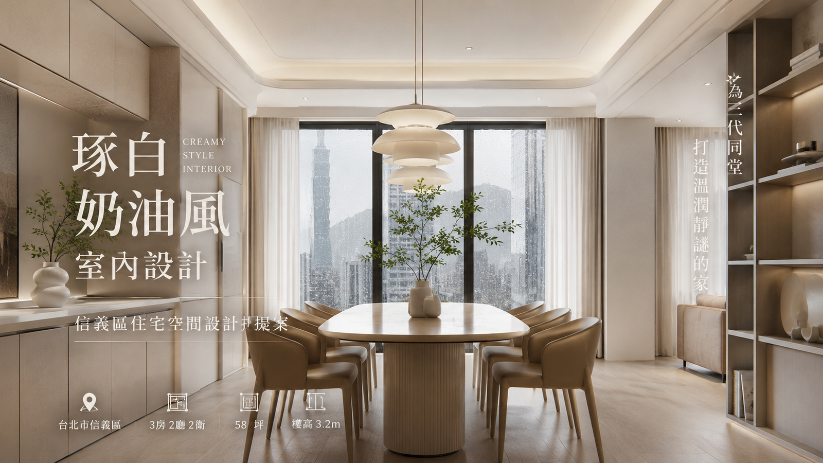 琢白奶油風室內設計｜信義區住宅空間設計提案餐廳室內設計