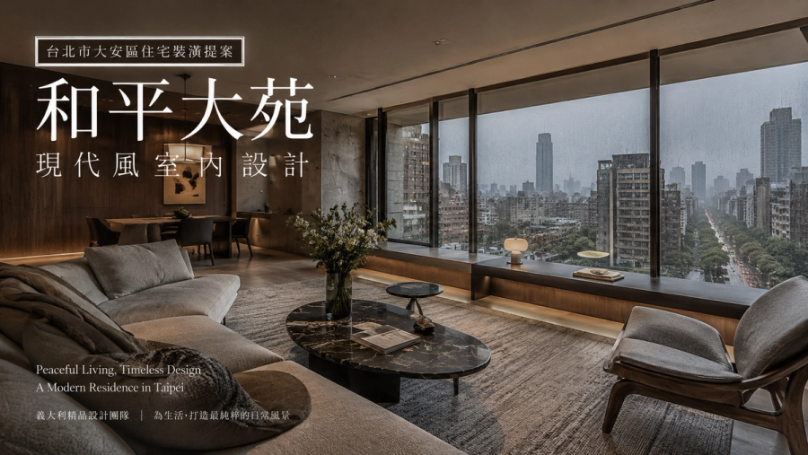 和平大苑現代風室內設計|台北市大安區住宅裝潢提案