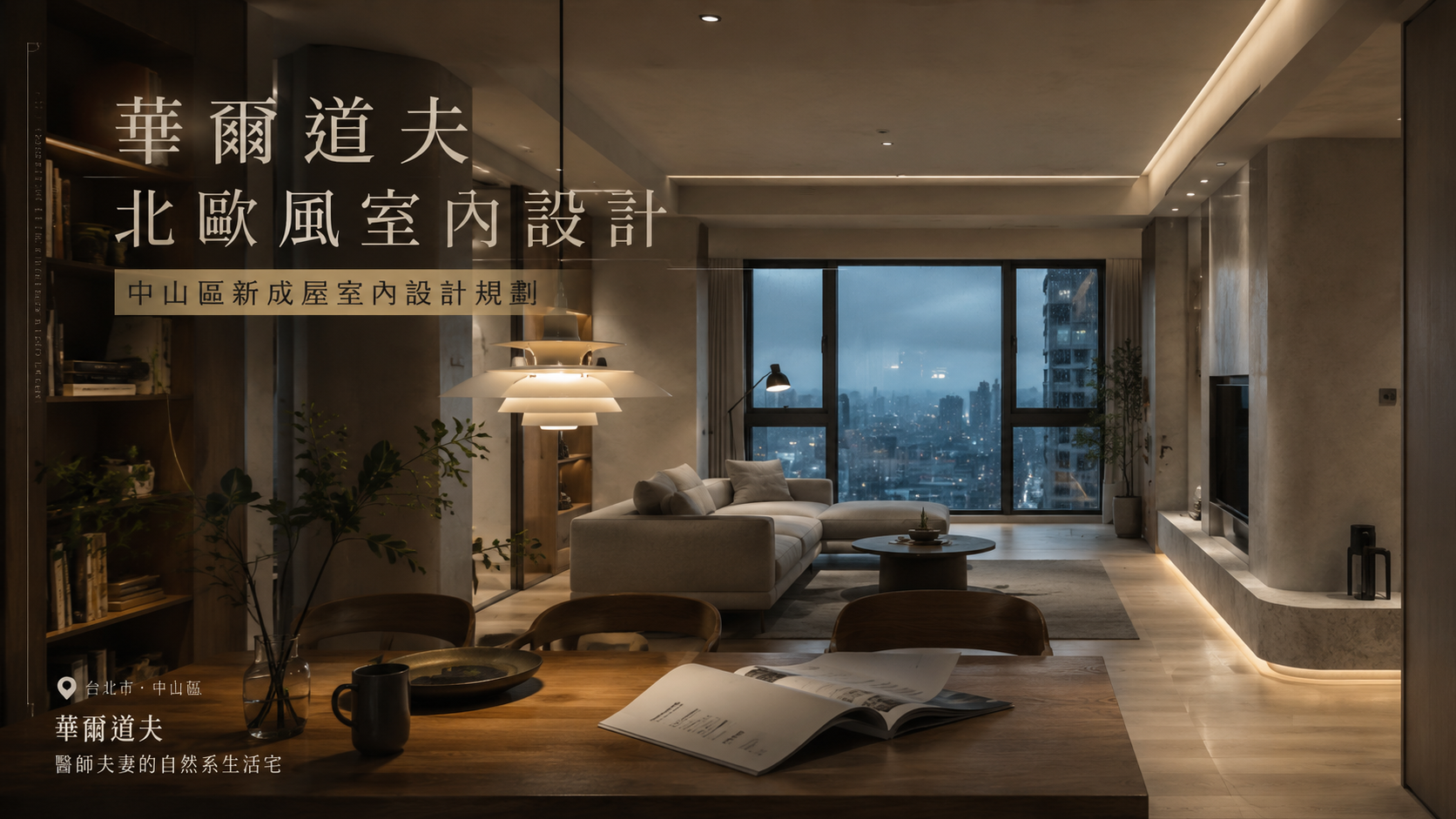華爾道夫北歐風室內設計｜中山區新成屋室內設計規劃