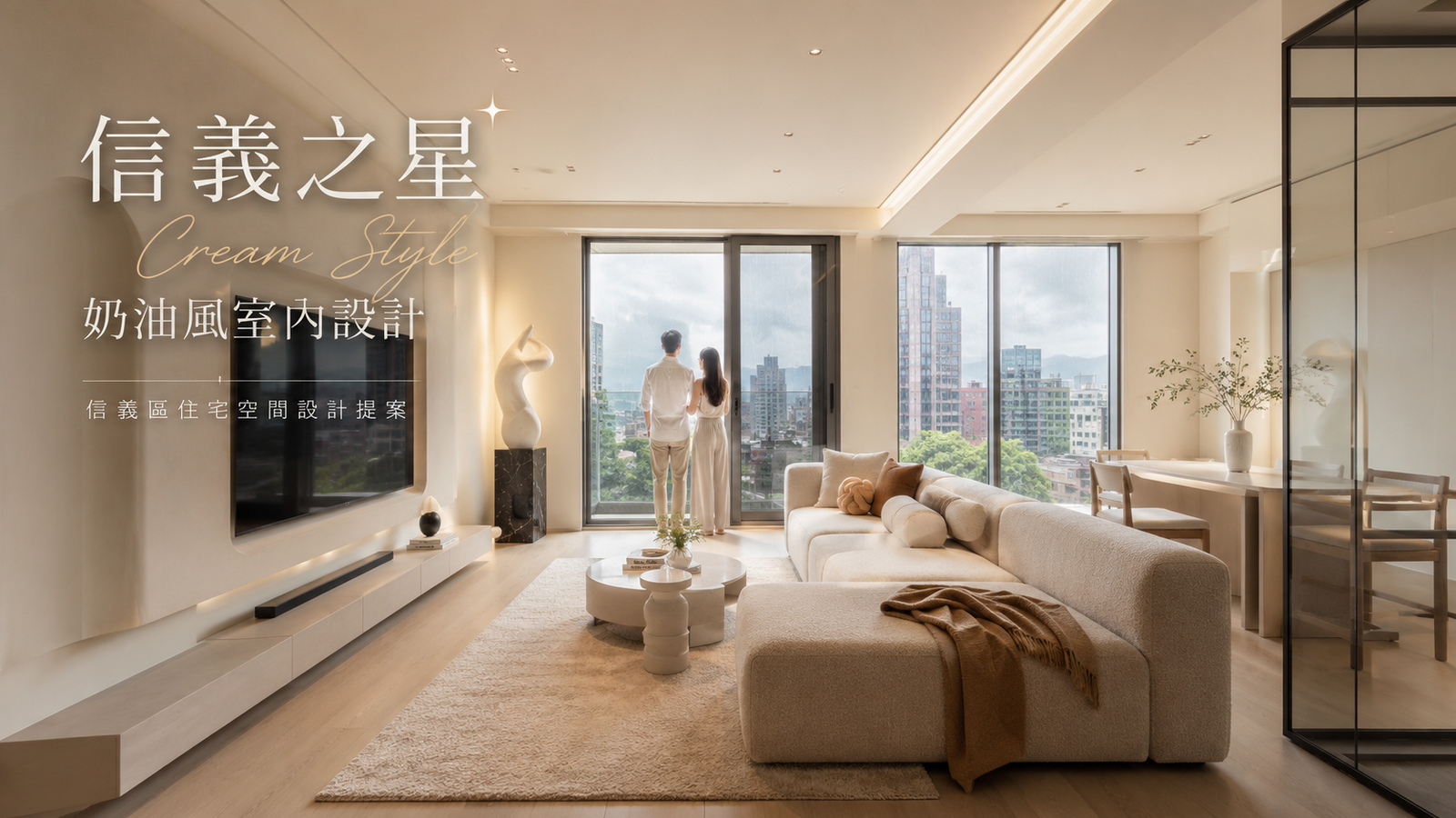 信義之星奶油風室內設計｜信義區住宅空間設計提案餐廳室內設計