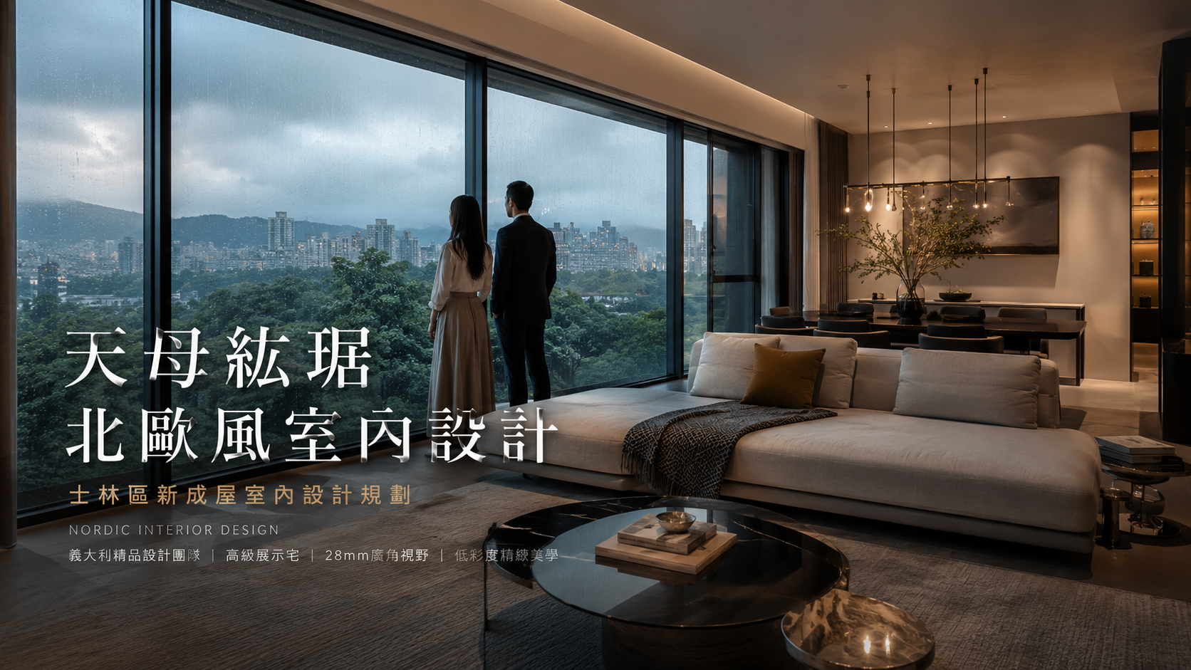 天母紘琚北歐風室內設計｜士林區新成屋室內設計規劃