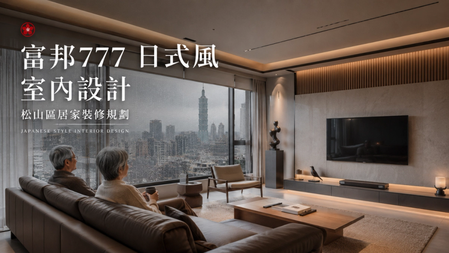 富邦777日式風室內設計｜松山區居家裝修規劃