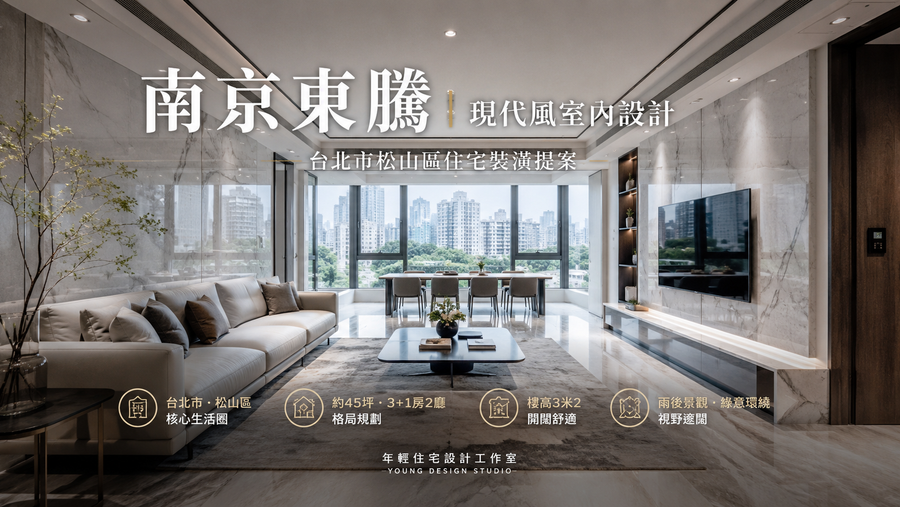 南京東騰現代風室內設計｜台北市松山區住宅裝潢提案