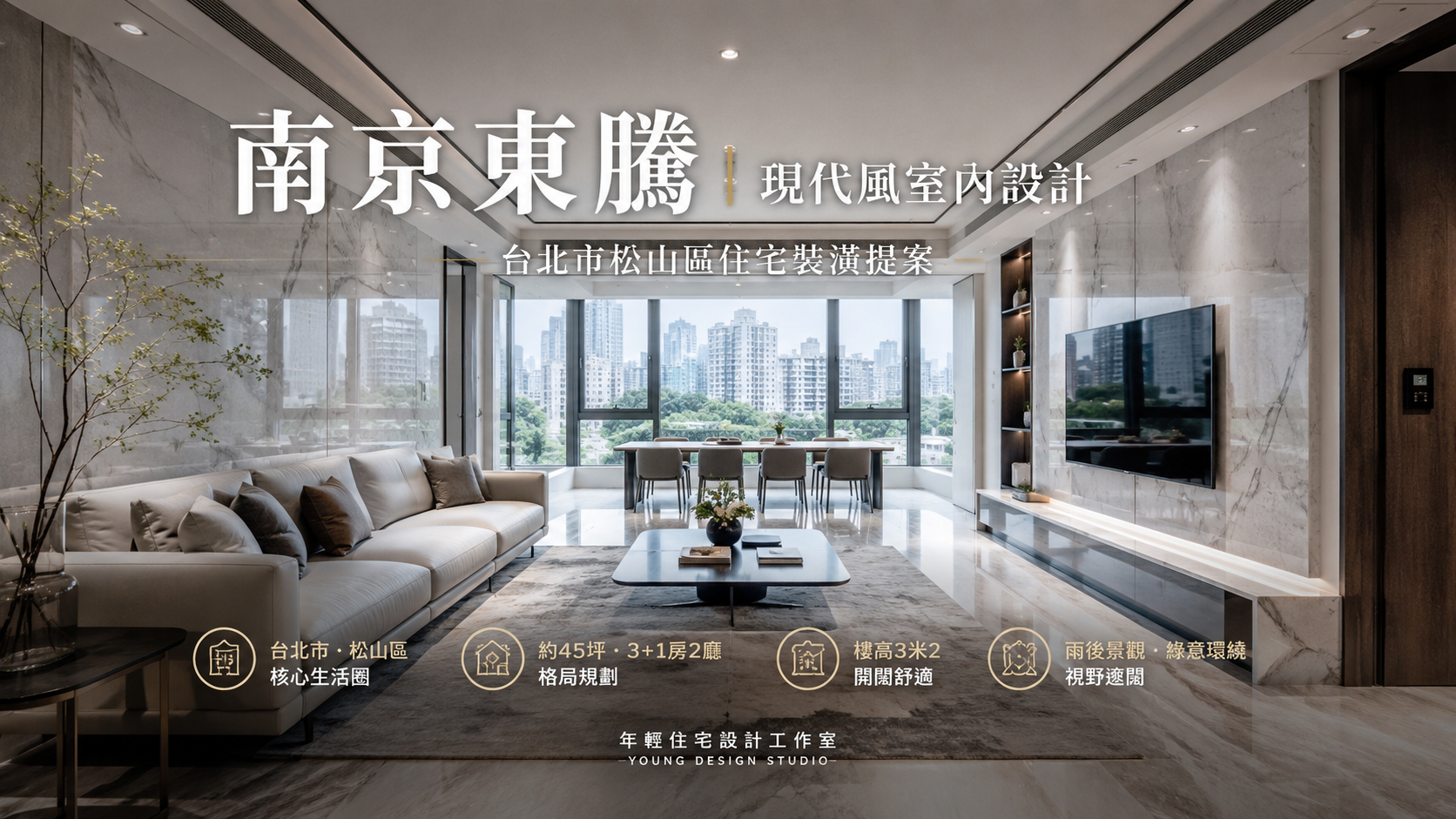 南京東騰現代風室內設計｜台北市松山區住宅裝潢提案