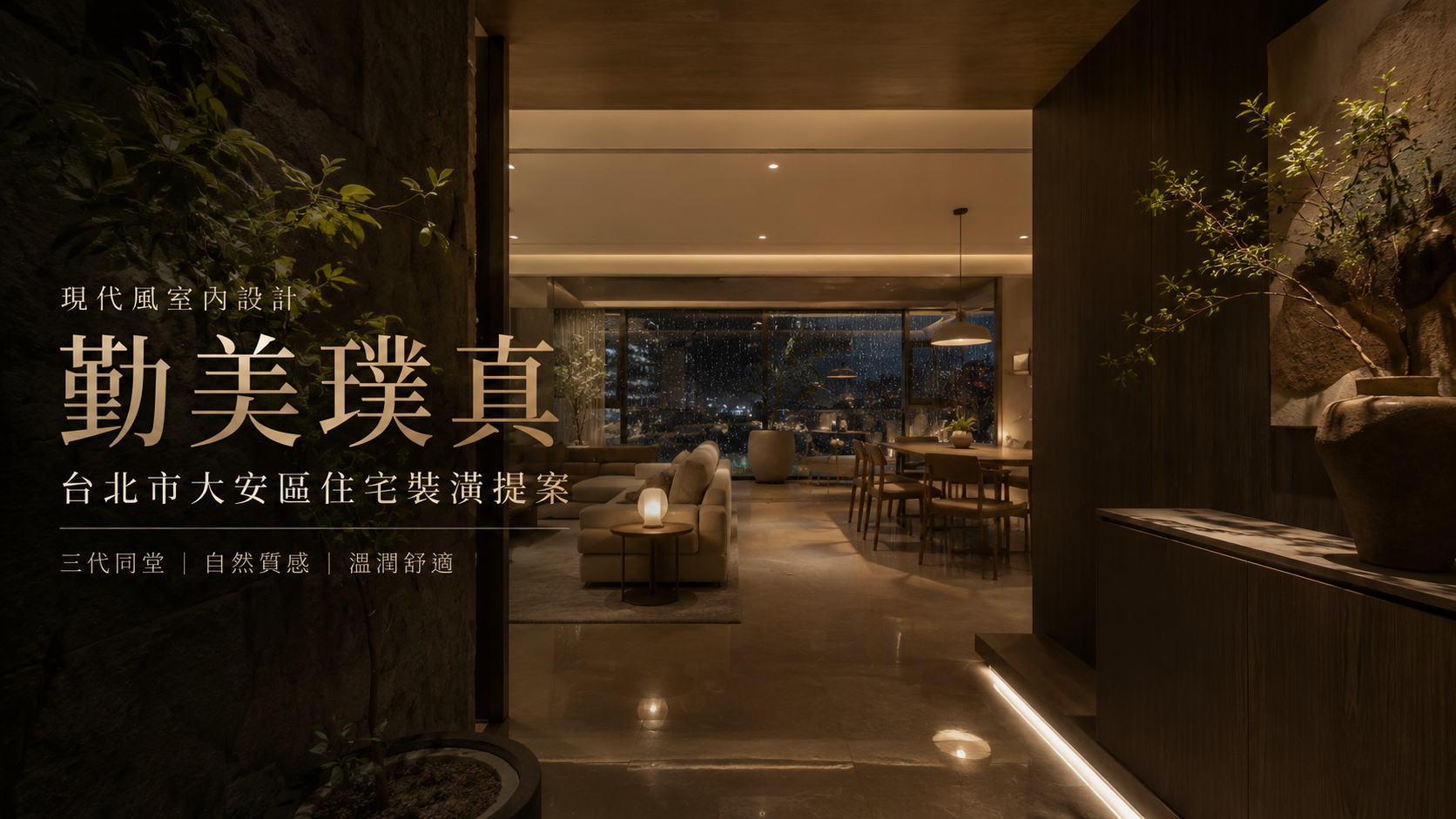 勤美璞真現代風室內設計｜台北市大安區住宅裝潢提案