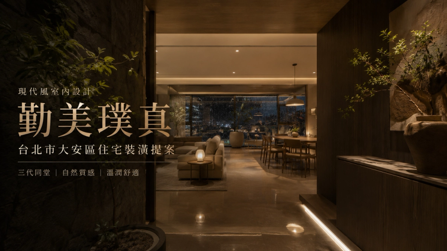 勤美璞真現代風室內設計|台北市大安區住宅裝潢提案