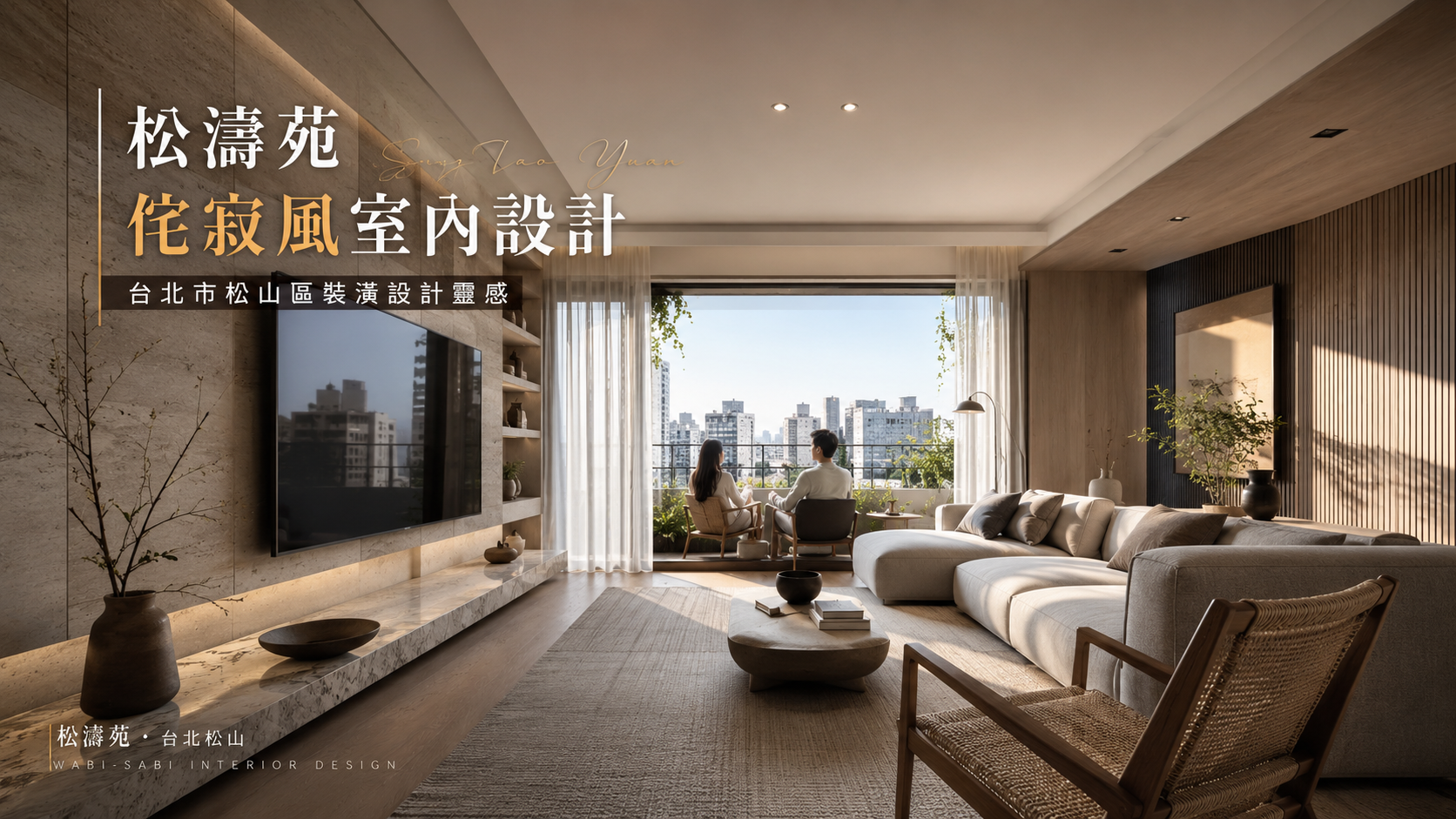 松濤苑侘寂風室內設計｜台北市松山區裝潢設計靈感