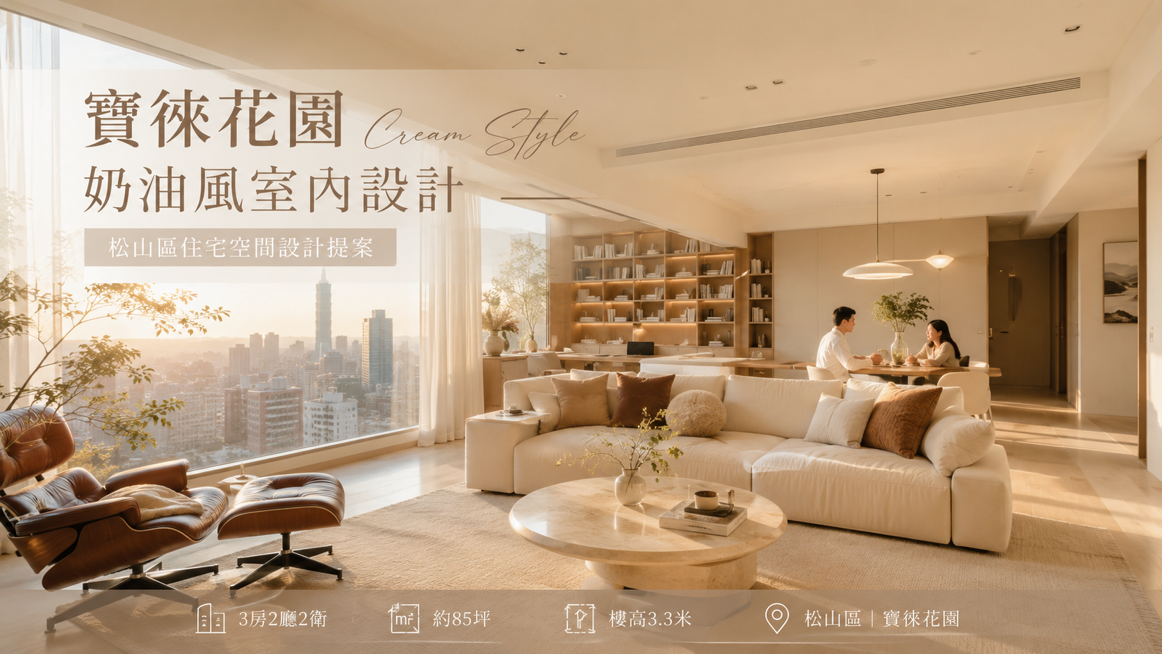 寶徠花園奶油風室內設計｜松山區住宅空間設計提案
