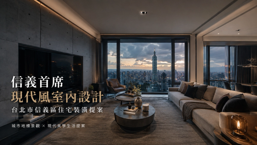 信義首席現代風室內設計|台北市信義區住宅裝潢提案
