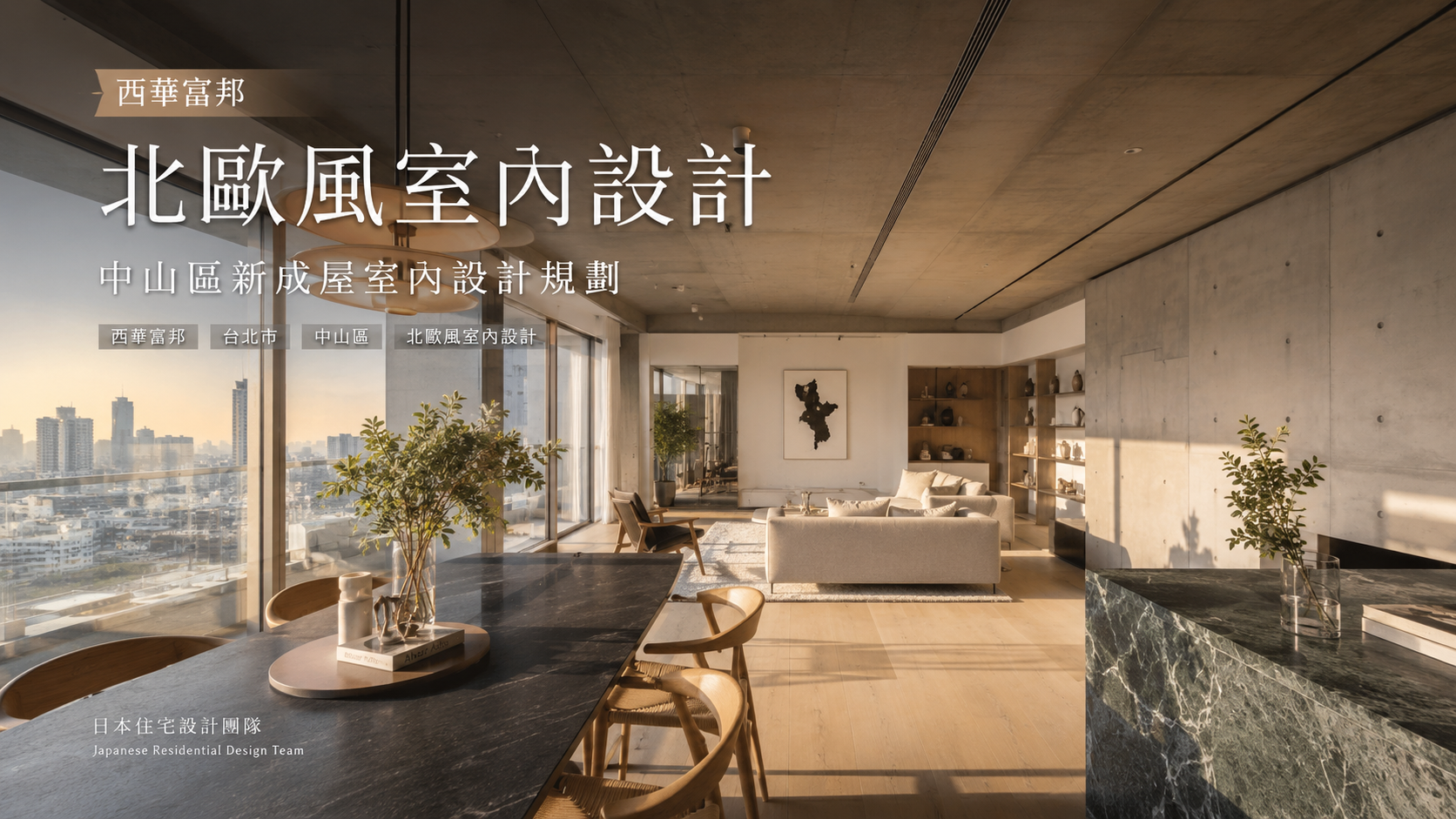 西華富邦北歐風室內設計｜中山區新成屋室內設計規劃
