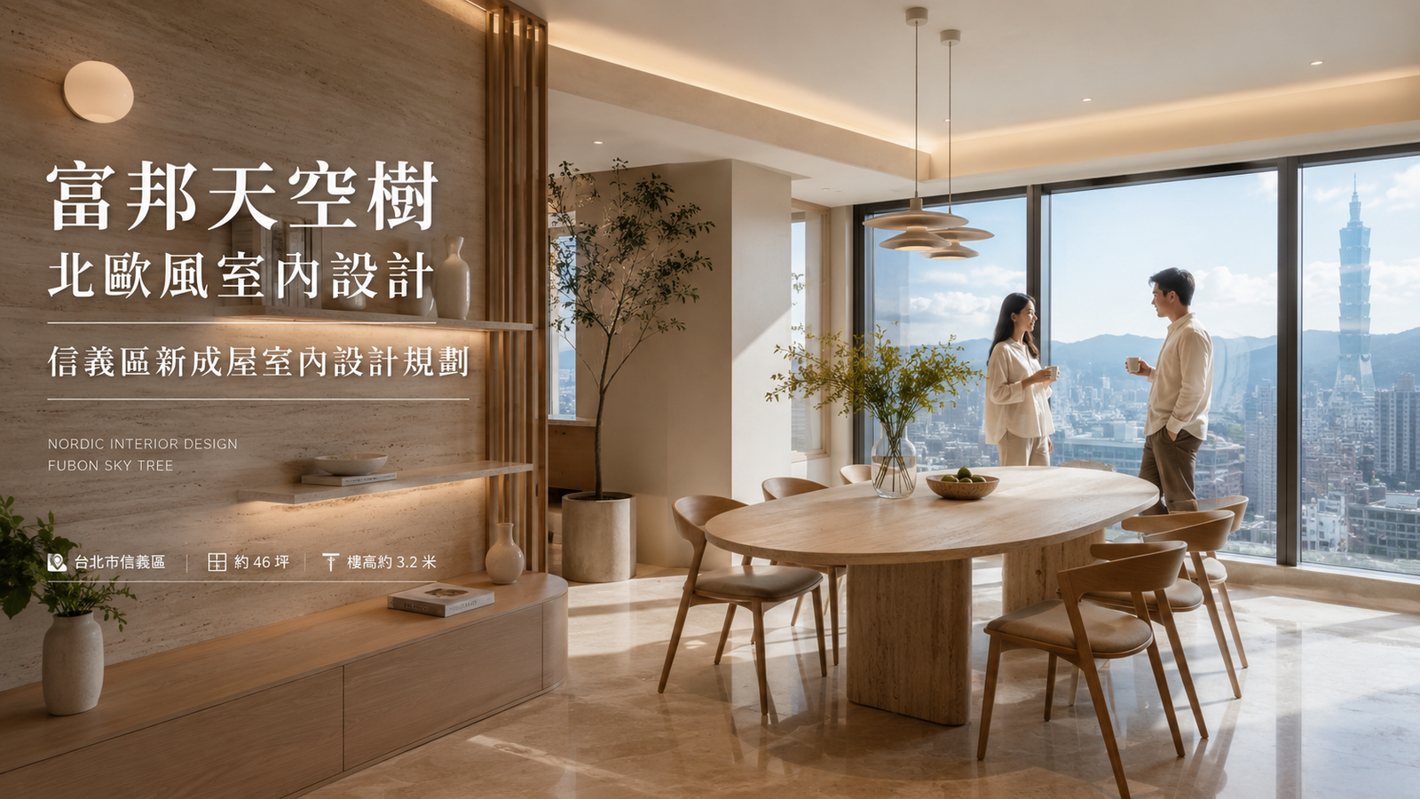 富邦天空樹北歐風室內設計｜信義區新成屋室內設計規劃餐廳室內設計