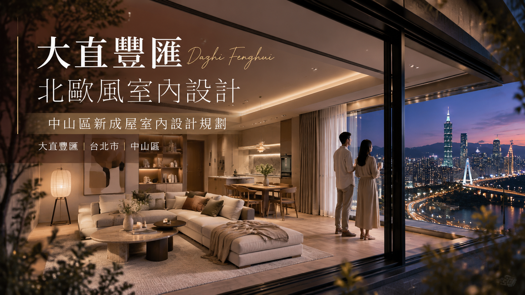 大直豐匯北歐風室內設計｜中山區新成屋室內設計規劃